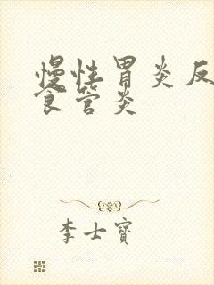 慢性胃炎反流性食管炎