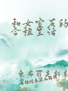 和女室友的日常合租生活