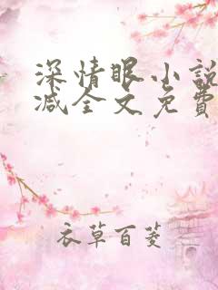 深情眼小说无删减全文免费阅读
