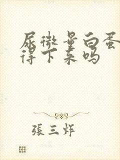 尿微量白蛋白降得下来吗