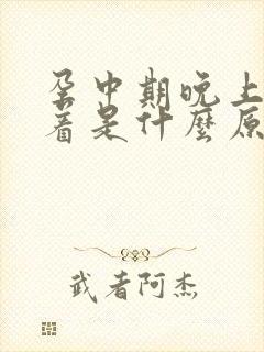 孕中期晚上睡不着是什么原因