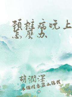 颈椎病晚上手麻怎么办