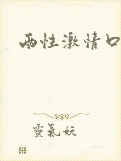 两性激情口述