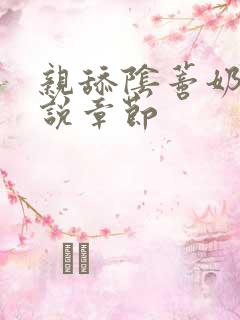 亲舔阴蒂奶子小说章节