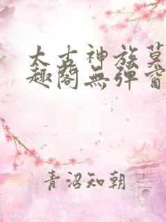 太古神族莫阳笔趣阁无弹窗