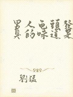 男人龟头发出腥臭的味道是怎么回事