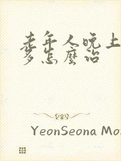 老年人晚上夜尿多怎么治