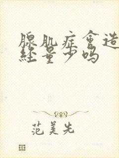 腺肌症会造成月经量少吗