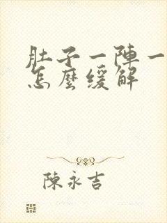 肚子一阵一阵痛怎么缓解