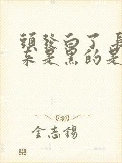 头发白了 长出来是黑的是什么原因