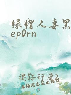 绿帽人妻黑人hep0rn