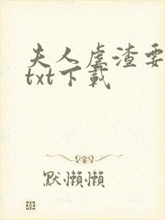 夫人虐渣要趁早txt下载