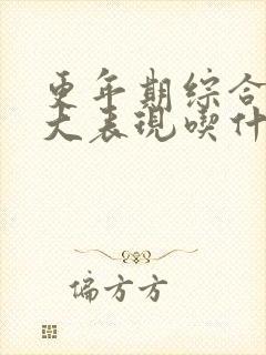 更年期综合症八大表现吃什么药