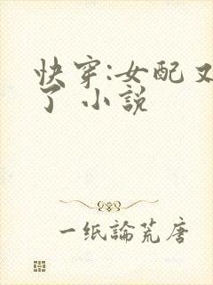 快穿:女配又跪了 小说