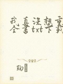 我真没想重生啊全书txt下载