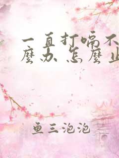 一直打嗝不停怎么办 怎么止嗝