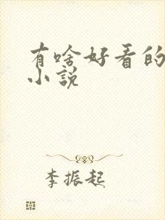 有啥好看的古言小说