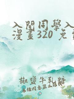 入间同学入魔了漫画320 免费阅读