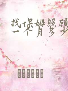 找保姆照顾老人一个月多少钱