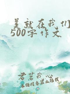 美就在我们身边500字作文