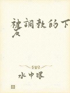 被调教的下贱女友