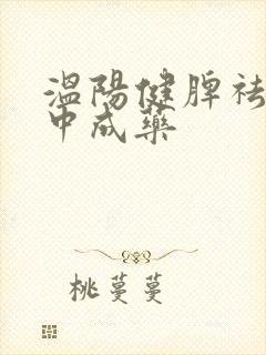 温阳健脾祛湿的中成药