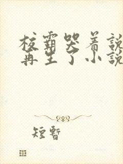 校霸哭着说不能再生了小说免费阅读