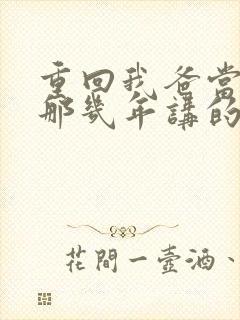 重回我爸当校草那几年讲的什么