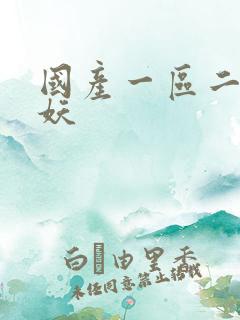 国产一区二区人妖