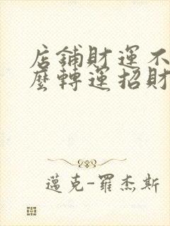 店铺财运不好怎么转运招财