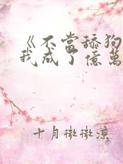 《不当舔狗后,我成了亿万神豪》女主