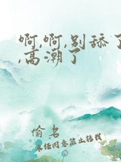 啊,啊,别舔了,高潮了