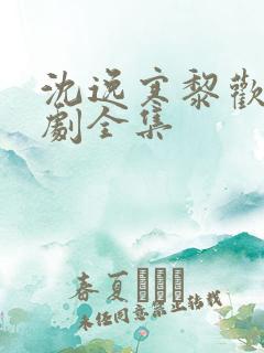 沈逸寒黎欢语短剧全集