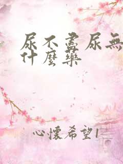 尿不尽尿无力吃什么药