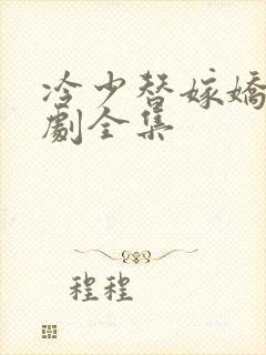 冷少替嫁娇妻短剧全集