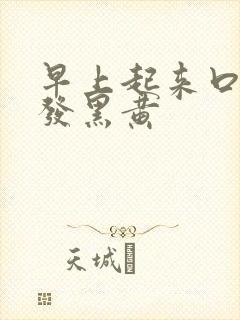 早上起来口苦痰发黑黄