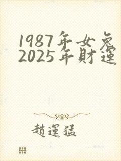 1987年女兔2025年财运怎么样