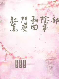 肛门和阴部瘙痒怎么回事