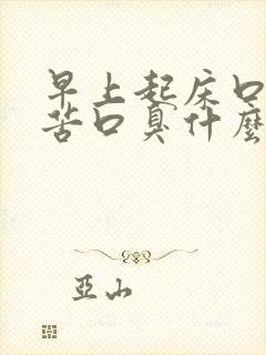 早上起床口干口苦口臭什么原因