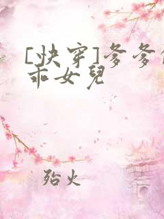 [快穿]爹爹的乖女儿