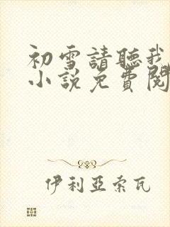 初雪请听我告白小说免费阅读全文