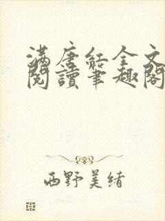 满唐红全文免费阅读笔趣阁