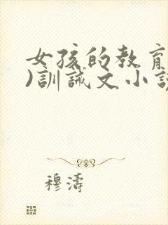 女孩的教育(2)训诫文小说