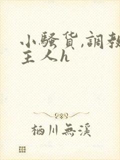 小骚货,调教,主人h