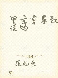 甲亢会导致性冷淡吗