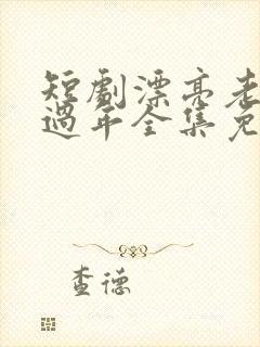 短剧漂亮老婆陪过年全集免费观看