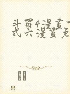 斗罗4漫画下拉式六漫画免费