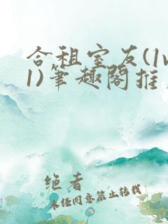 合租室友(1v1)笔趣阁推荐