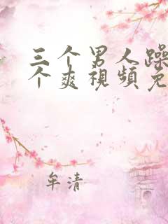 三个男人躁我一个爽视频免费