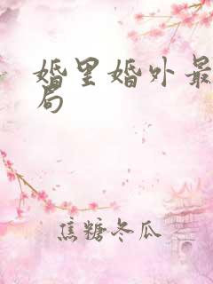 婚里婚外最后结局